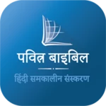 hindi bible (पवित्र बाइबिल) android application logo